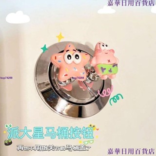 臺灣出貨🔥<馬桶按鈕> 派大星馬桶箱 按壓器 長指甲美甲專用通用創意衛生間沖水開關輔助器