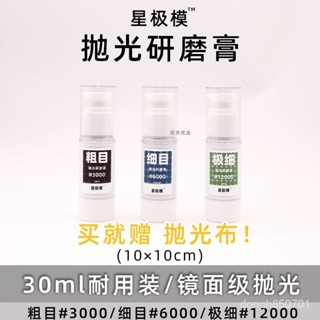 熱賣爆款星極模鏡麵拋光研磨膏打磨膏液粗目細目極細汽車高達模型拋光工具