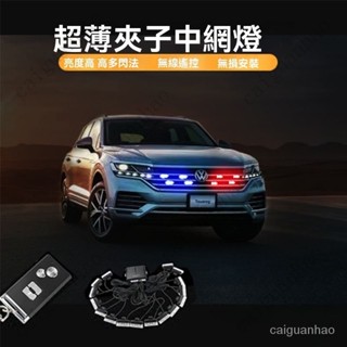 【限時下殺】汽車裝飾led超亮強光無綫遙控中網爆閃警示燈改裝開道遠光反擊燈 汽車中網燈 汽車改裝 汽車led 爆閃警示燈