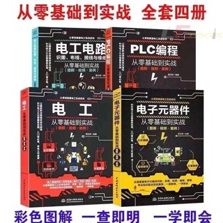 從零基礎到實戰共4本電子元器件+電工電路+電工+PLC程式設計彩色圖解 好用 方便