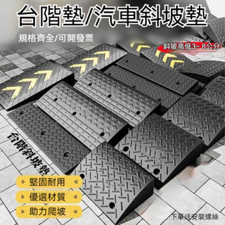 臺灣出貨 減速帶 橡膠臺階墊 臺階墊 斜坡墊 馬路牙子汽車斜坡闆 爬坡闆三角墊 坡道闆上坡墊 斜坡闆 3-8公分高臺階墊