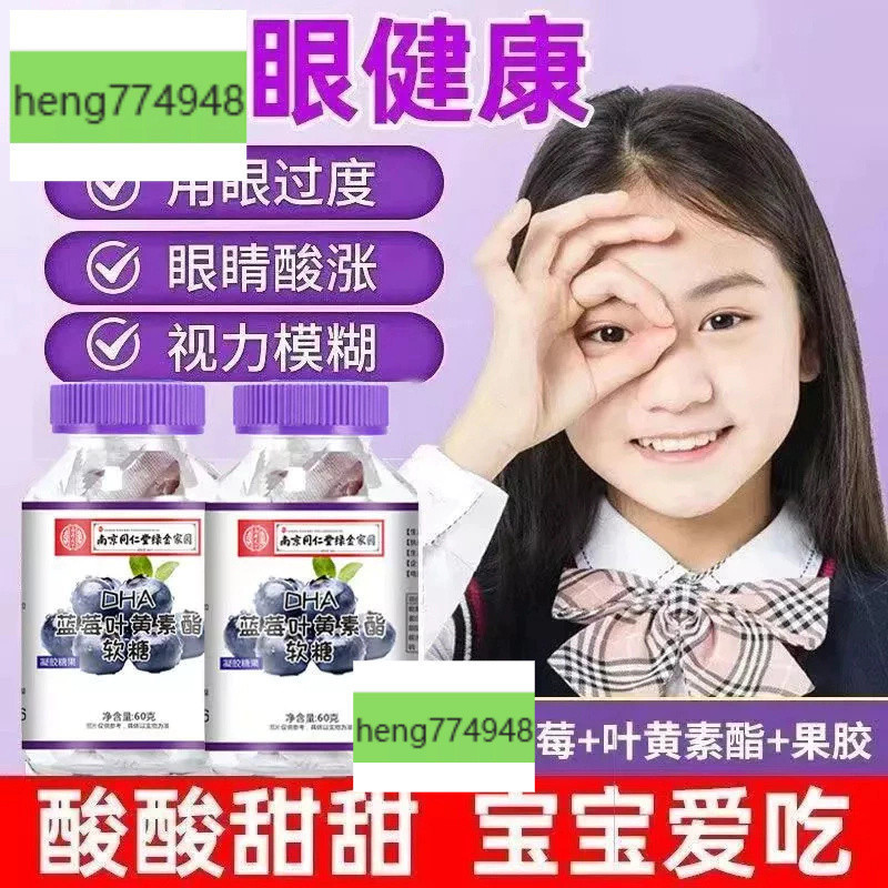 🌸🌸抖音【南京同仁堂】藍莓DHA葉黃素果汁軟糖老人學生兒童近視熬夜用眼過度