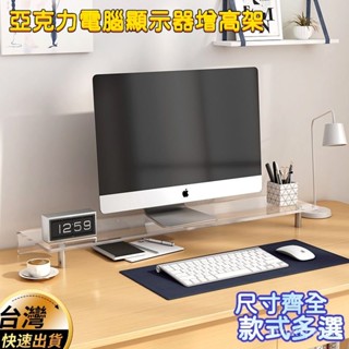 臺式電腦增高架 亞克力顯示器屏支架 辦公室桌面收納架 筆記本置物架 辦公桌置物架 書桌增高架 電腦收納架 墊高 桌面收納