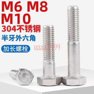 【臺灣發貨🔥免運】（M6-M10）304不鏽鋼半牙外六角螺絲螺栓螺釘加長半螺紋螺桿半絲M6M8M10