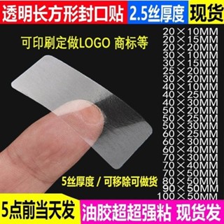 臺灣出貨🎀🎗免運✔封口貼✔2024 2024長方形透明封口貼封箱 貼紙 長條密封自粘標籤貼防水PVC保護膜