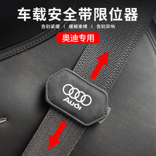 Audi奧迪安全帶限位器 專用安全帶限位器 A6L Q7 Q5L Q3 A4L汽車內飾改裝裝飾 保險帶固定夾子 護肩帶