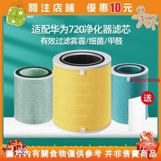 {滿299發貨}適配華為空氣凈化器720濾芯C400 KJ500F-EP500H/A/C350過#cindy3916