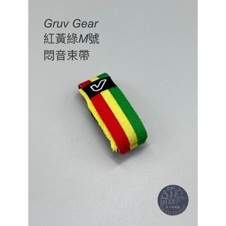 【胖子家樂器】Gruv Gear FretWraps 紅黃綠 M號 吉他悶音帶 護弦制音帶 樂器配件 悶音束帶