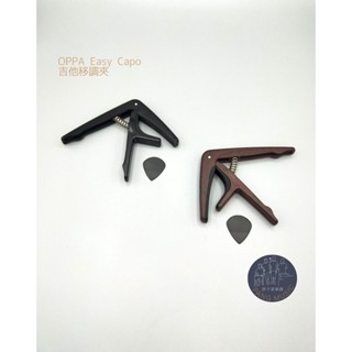 【胖子家樂器】OPPA Easy Capo 吉他移調夾 附贈 精美 pick一片 原木色 變調夾 移調夾 木吉他 原木