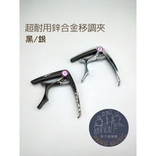 【胖子家樂器】超耐用 頂級 移調夾 鋅合金 銀、黑 吉他移調 民謠吉他 變調夾 capo