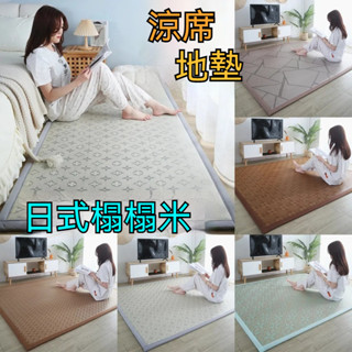 【可客製化尺寸】日式夏季榻榻米 涼席 厚度1公分 炕墊 客廳地毯 房間涼席 床墊 床邊地墊 臥室地毯 地墊子 竹編地毯