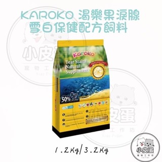 【KAROKO 渴樂果】淚腺雪白保健配方飼料 1.2kg/3.2kg 狗飼料 全犬種適用