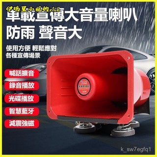 大功率車載宣傳喇叭大音量12v24v擴音器戶外擺地攤錄音喊話器超響 車頂擴音機 車載警報器喊話器 警報擴音器 車載大聲公