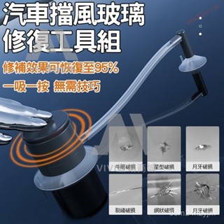 全新升級 排氣泵式 汽車擋風玻璃修補工具組 玻璃修復液 玻璃裂縫修復 汽車玻璃修補DIY 玻璃修復器 補玻璃 前擋修補