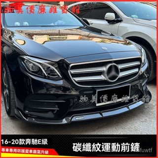 可開發票適用於16-20款賓士E級前剷碳縴紋前唇下巴包圍改裝件 通用型下巴 前鏟 空力套件 汽車下巴 定風翼