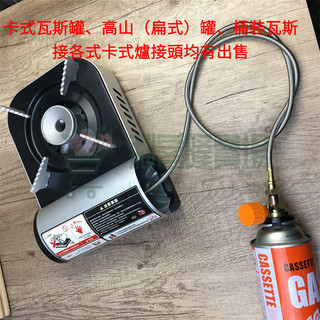 卡式爐外接器卡式氣瓶快速接頭卡爐改高山扁罐曼普氣瓶金屬管 卡式爐接頭 桶裝瓦斯爐接卡式爐 桶裝瓦斯爐接頭 卡式爐零件
