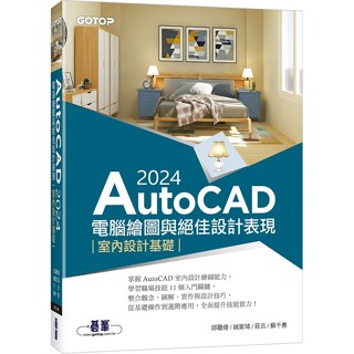AutoCAD 2024電腦繪圖與絕佳設計表現--室內設計基礎【ttbooks】