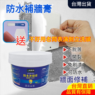 桃園出貨🔥防水補墻膏 墻麵修補膏 白色家用膩子 白墻防潮防黴乳膠漆 墻壁修複膏 白色膩子膏 家用 內牆塗料 裂縫修復膏