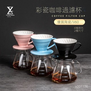 V60彩虹磁石濾杯 有田燒 手沖濾杯 手沖咖啡 滴濾式陶瓷咖啡濾紙過濾杯