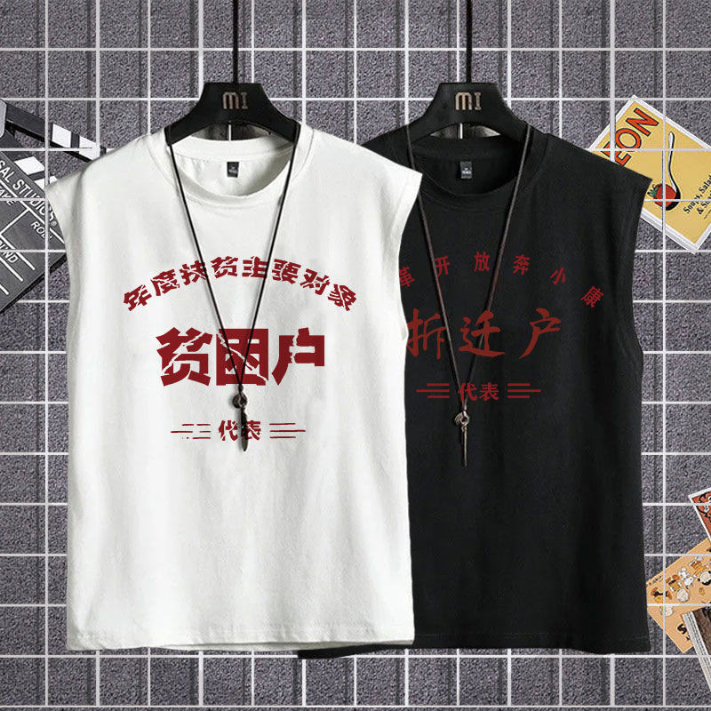 80年代複古懷舊背心T恤70年代貧睏戶文字衣服男運動國潮情懷創意