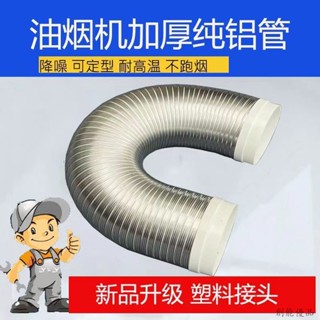 廚房排煙管 排煙管 排煙軟管 抽油煙機管 伸縮排風管 排風管 伸縮鋁管 排氣管 加厚純鋁管 耐高溫塑膠頭煙管 家用煙囪管