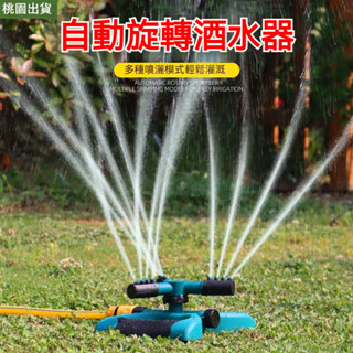 桃園出貨🔥 灑水器 自動灑水器 綠化澆水噴頭 360度旋轉噴灌器 澆花神器 自動澆水 旋轉灑水器 園藝灑水器 旋轉噴頭