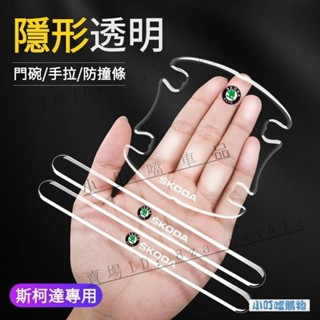 SKODA 斯柯達【隱形透明】車門防撞條貼 Superb車門拉手防颳條 Karoq門碗貼保護貼 Octavia車門防撞貼