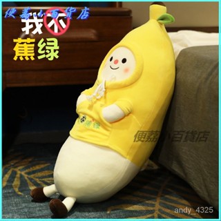 可開發票網紅 網美香蕉人公仔抱枕女生睡覺床上毛絨玩具超軟娃娃定製玩偶禮物女娃娃 模擬動物 生日/交換禮物 靠枕 愛好收藏