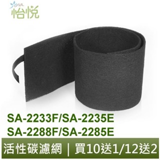 怡悅 活性碳 濾網 適用 尚朋堂 SA-2233F SA-2235E SA-2288F A-2285E 空氣清淨機