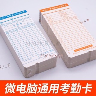 ♢考勤表♢ 通用電腦 考勤卡 微電腦打卡紙 考勤紙卡考勤機 打卡紙 考勤工卡片