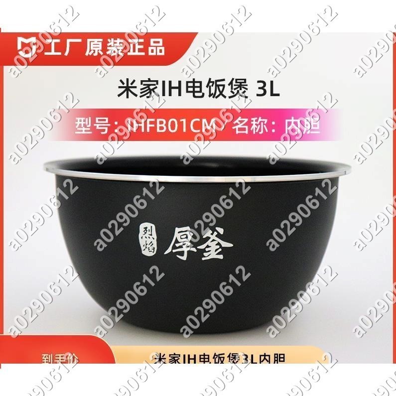 小米 米家IH電飯煲 原裝內膽 IH3L 內鍋膽 烈焰厚釜