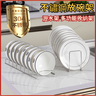 不鏽鋼放碗架 碗盤收納架 碗盤置物架 廚房碗碟架 碗盤瀝水架 晾碗架 碗盤架 瀝水架 瀝碗 碗架 碟架