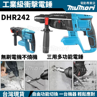 【臺灣出貨】全新牧田款 DHR242 18V 無刷三用電錘 三用鎚鑽 免出力 電錘 衝擊鑽 免出力電鑽 鎚鑽 錘鑽