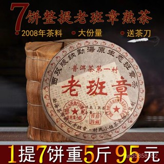 鵬鵬嚴選 正宗雲南老普洱茶熟茶餅茶葉08年布朗山老班章特級整一提7餅5斤裝