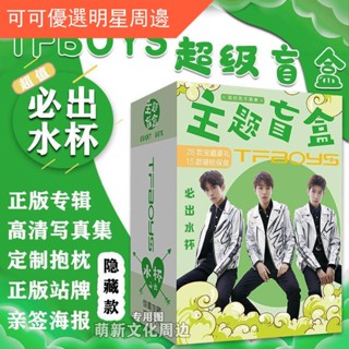 ☀臺灣發貨☀TFBOYS盲盒王俊凱王源應援同款禮盒寶盒禮物明信片海報寫真集周邊明星周邊 明星應援 生日禮物 禮品