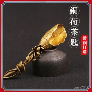 🌜臺灣優選🌛實心純黃銅蓮蓬荷葉茶勺剷創意個性蓮花茶匙茶道茶藝擺件銅雕件裝飾 荷葉茶鏟 銅雕件裝飾 蓮花 茶匙 茶藝擺件