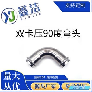 （臺灣熱賣）304不銹鋼雙卡壓式管件彎頭90度卡接卡壓式彎頭薄壁水管接頭