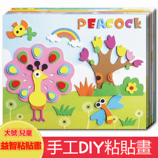 立體手工貼畫 立體拚圖 立體3D粘貼畫 DIY 兒童手作 美勞 勞作 海綿貼畫 EVA貼畫 貼畫 益智貼畫 幼稚園 敎具