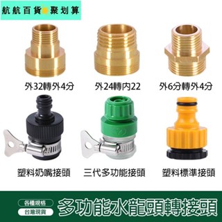 🚀臺灣發貨⚡水龍頭轉換頭 外32轉4分粗 外24內22 外6分 水料 洗車水槍水龍頭 水管轉換接頭 洗衣機進水接頭4分