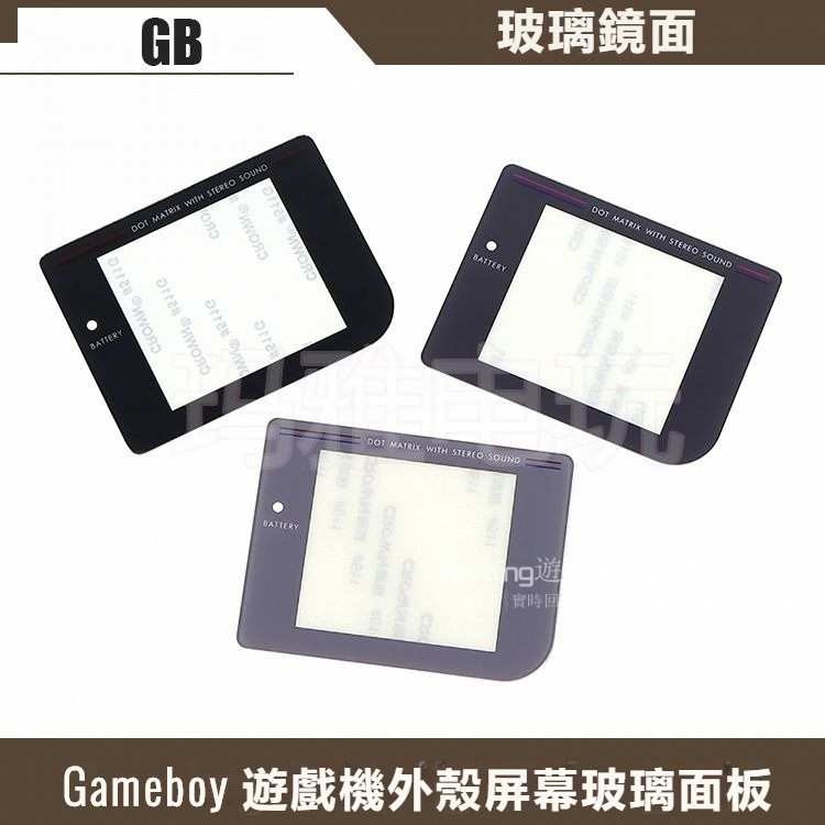台灣出貨 適用於GB遊戲機玻璃鏡麵 GB顯示屏鏡麵 GAME BOY屏幕玻璃麵闆 兩色 Gb遊戲機外殼屏幕玻璃麵闆 防颳
