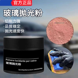 👍桃園現貨👍玻璃拋光粉 去油膜 汽車前擋風油膜去除劑 家用玻璃清潔器 玻璃粉 玻璃膏 玻璃清潔劑 玻璃拋光膏 清潔粉 0