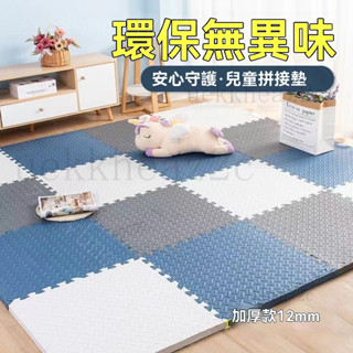 防滑環保無毒巧拼 加厚寶寶爬行墊 巧拼地墊 兒童防撞爬行墊 臥室客廳巧拼 EVA加厚地墊 榻榻米無毒巧拼 保護墊多色巧拼