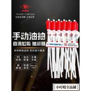 閃購/TOYO日本三宅東洋小油抽TP-001手動塑膠小號抽油器自吸抽油管水泵/esme88458