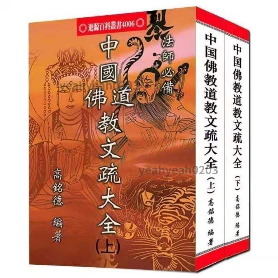 ❤新品优惠❤ 中國佛教道教文疏大全/高銘德/上下冊全/1152頁32開 中國佛教道教文疏大全 ✨yeahyeah0203