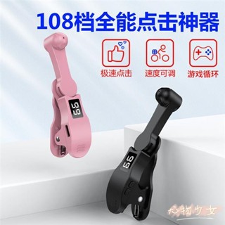 💓桃園出貨💓螢幕點擊器 直播間自動點讚 手機連點器 自動點選遊戲掛機 搶購搶單直播間輔助器 搶單子神器 連續點選