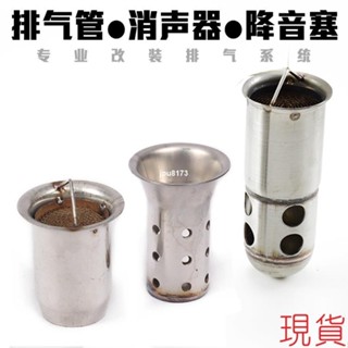 ⚡出貨 摩托車排氣管 51/60MM口徑 合法驗車 消聲器 消音塞 降音塞 回壓芯 靜音 觸媒 消音塞