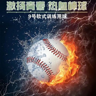 9號棒球硬式球 棒球運動訓練球軟式球10號壘球手工壘球8到12嵗標準壘球12寸