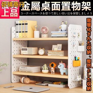 🔶妡晴商行🔶桌麵收納置物架 書架 層架 書桌置物架 辦公桌書桌鐵藝架 桌上收納架 電腦桌洞洞闆書架 雙層置物架 收納