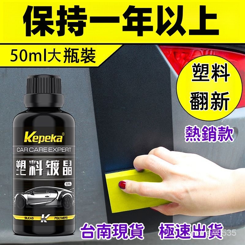 隔日到店 汽車塑料鍍晶翻新劑 氧化還原劑 塑料還原劑 塑料保養 塑料翻新劑 鍍鉻翻新 塑料件鍍晶 塑料白化修復 D5MC