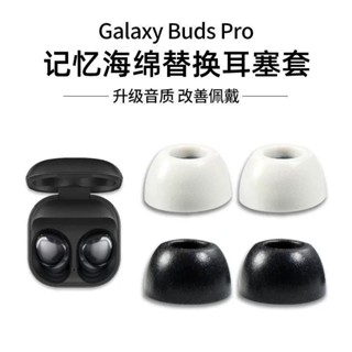 🔥下殺！適用三星budspro藍牙耳機殻耳塞套2pro橢圓記憶海綿降噪防滑耳帽C耳機保護殻
